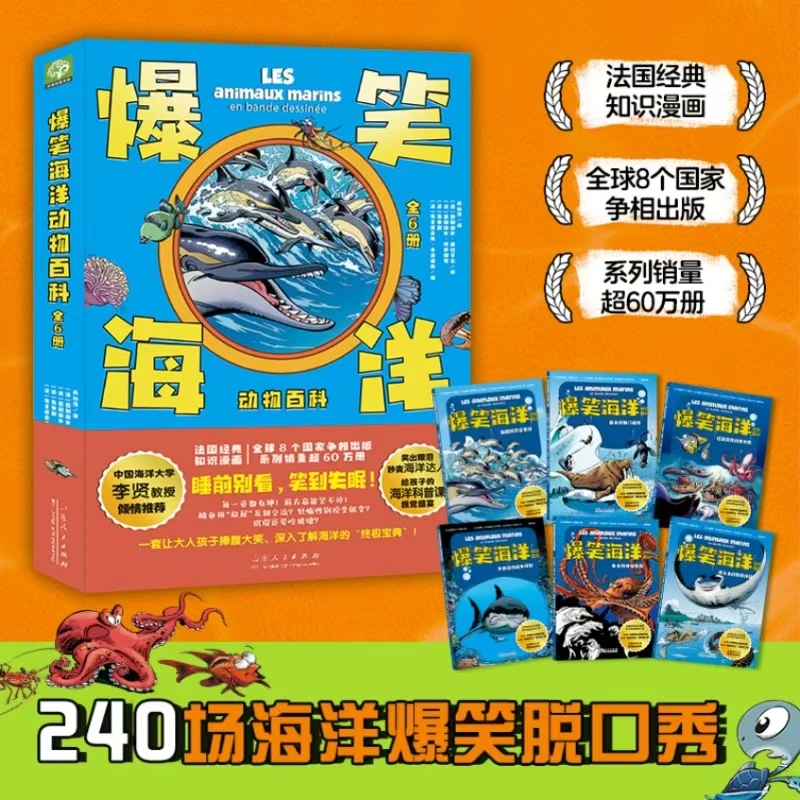 爆笑海洋动物百科：给儿童的海洋科普课，一部睡前的“海底总动员”