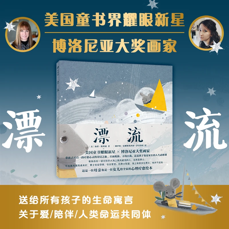 漂流:送给所有孩子的生命寓言 心灵治愈绘本博洛尼亚大奖画家作品
