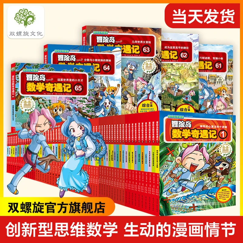冒险岛数学奇遇记1-70册小学生趣味数学书正版书籍孩子阅读漫画书