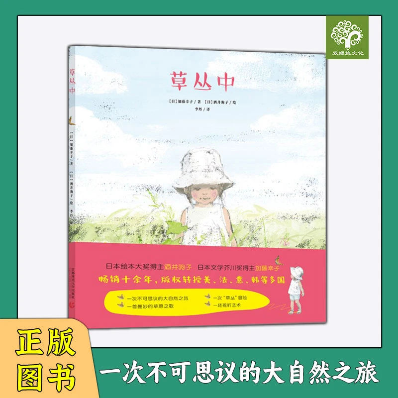草丛中：精装绘本 一次不可思议的大自然之旅,一首曼妙的草原之歌
