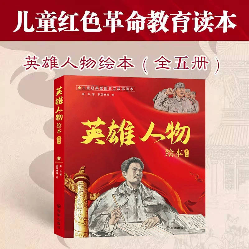 【共五册】英雄人物绘本第二辑英雄人物故事历史人物传记课外阅读书