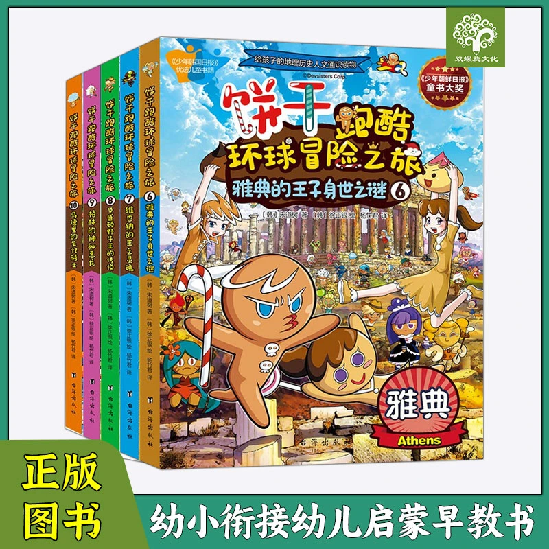 饼干跑酷环球冒险之旅6-10给孩子的地理人文历史通识读物教育系列