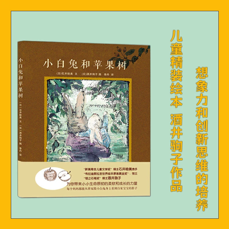 小白兔和苹果树:在这温柔的书中看到宝宝的影子,陪伴孩子成长书籍