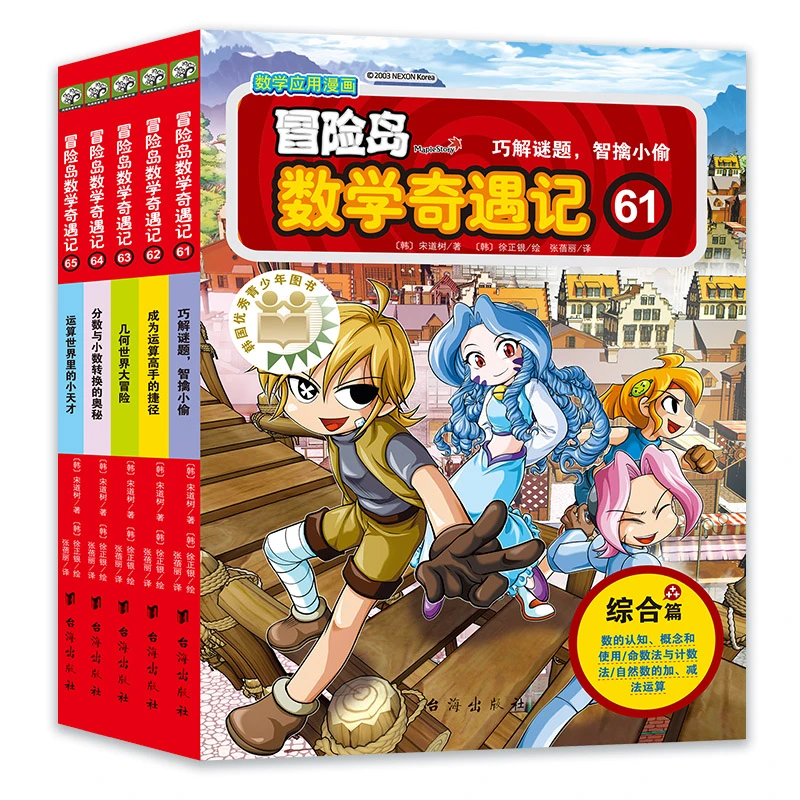 补拍冒险岛数学奇遇记61-65 培养奥数思维 儿童漫画应用课外书