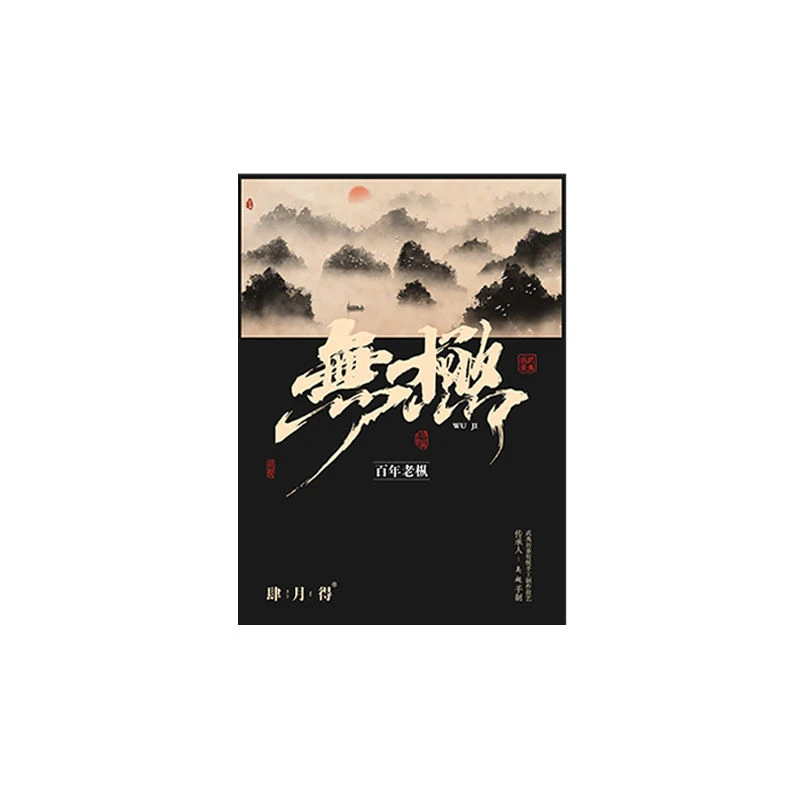 肆月得 无极（黑）百年老丛 武夷岩茶 武夷山（8.3g*6泡）盒装 礼盒