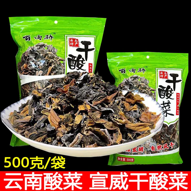 云南酸菜正宗宣威干酸菜袋装商用干货酸腌菜干酸菜山地菜自然晾晒