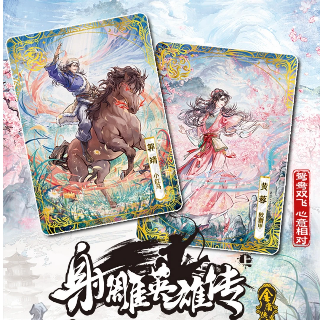 卡游【金庸侠客令-射雕英雄传上]收藏卡牌