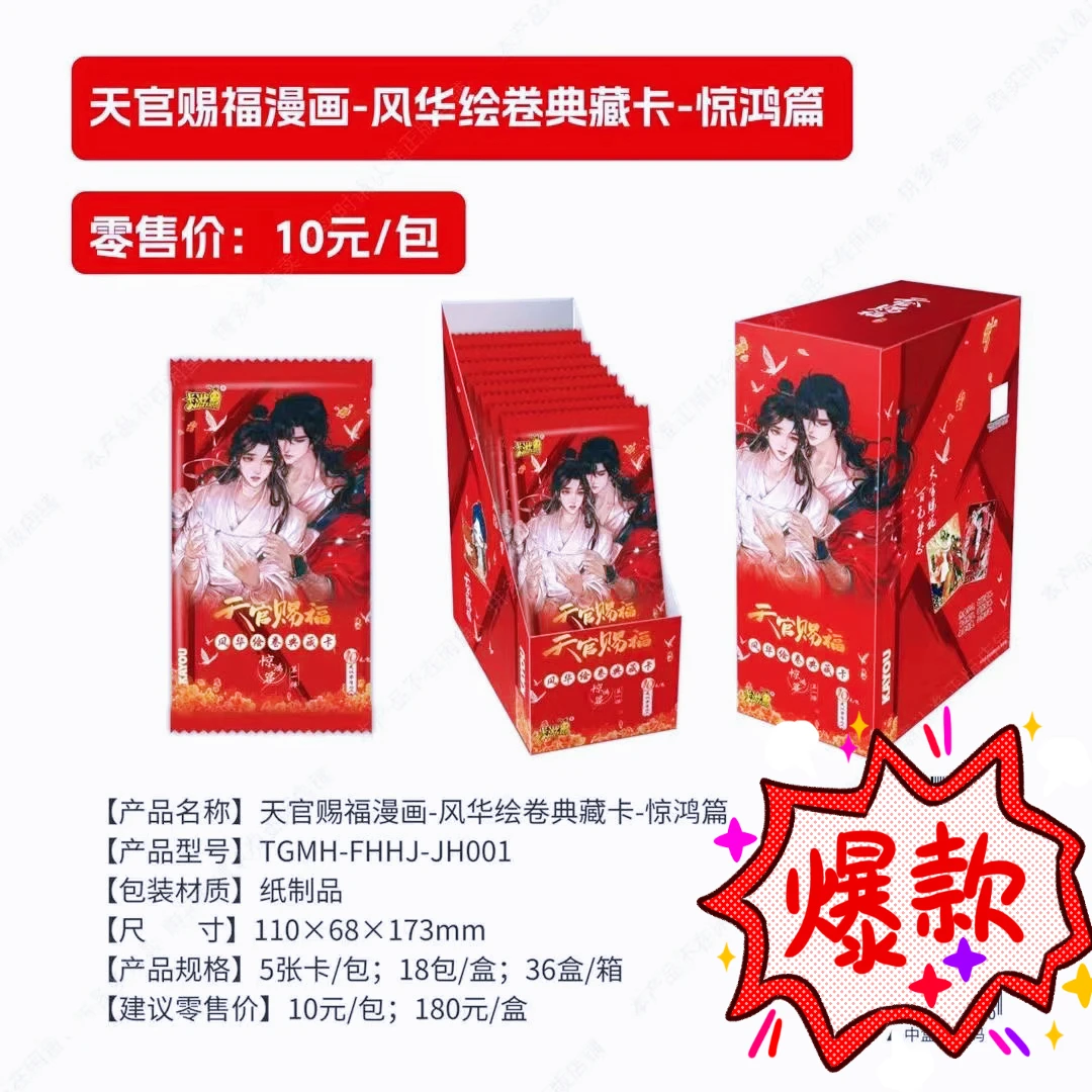 【散包】卡游【天官赐福漫画-风华绘卷典藏卡-惊鸿篇】