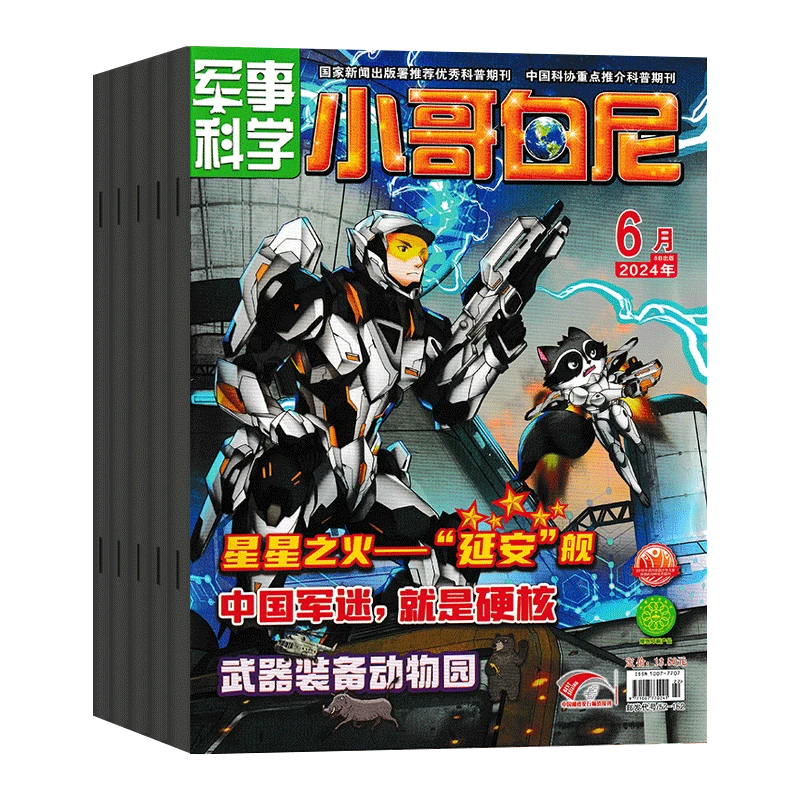 小哥白尼2024年军事科学/神奇星球中小学生青少年期刊过刊清仓2.0
