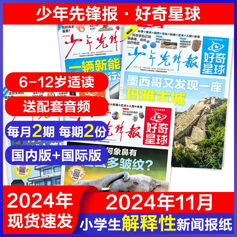 少年先锋报国内外新闻科普好奇星球报纸 2024年现货速发6-15岁报
