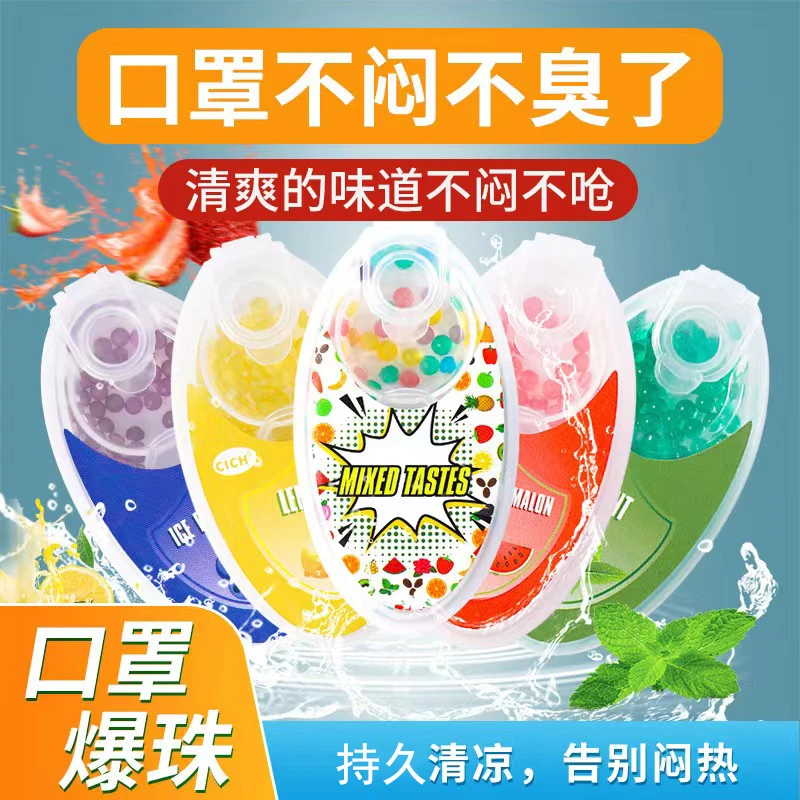口罩爆珠清新薄荷水果味爆香珠夏季防异味清爽糖果香味口罩爆珠