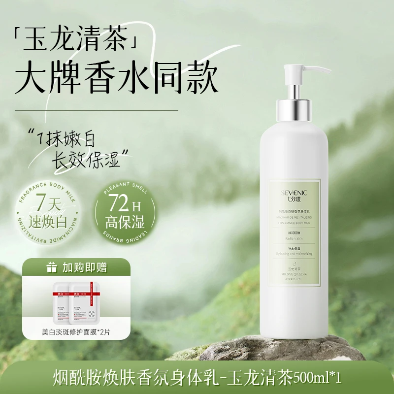 【官方正品】七分妆烟酰胺焕肤香氛身体乳秋冬女皮肤干燥