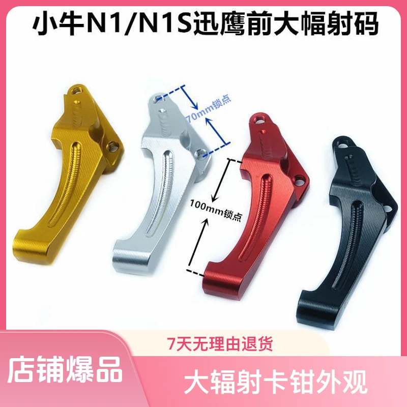 N1/n1s迅鹰前原装减震大幅射转接码220训鹰款大辐射卡钳转码直上