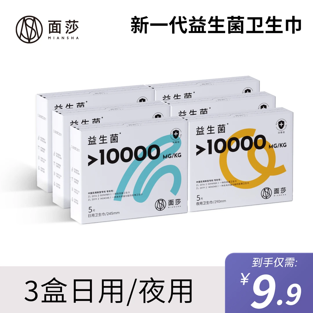 面莎【日夜组合】益生菌卫生巾抑菌绵柔姨妈巾超薄透气防侧漏迷你巾