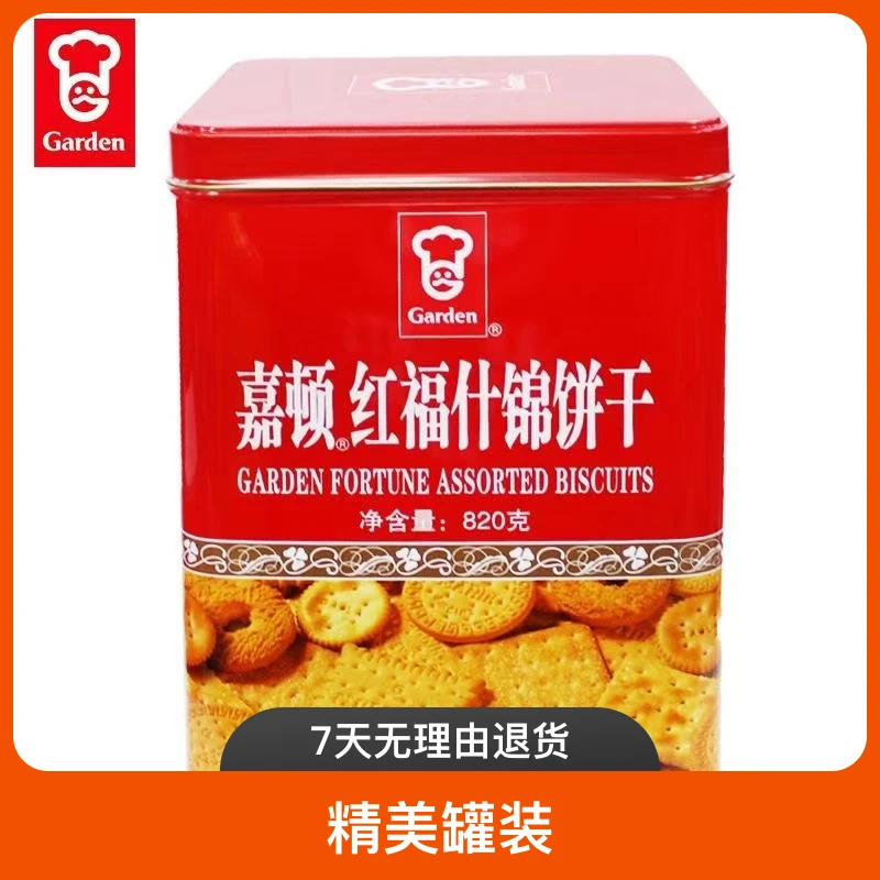 GARDEN/嘉顿红福什锦饼干820g罐装办公休闲年货零食品送礼解馋
