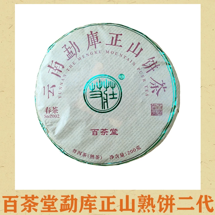 【听茶君】百茶堂 2024年艾庄云南勐库正山熟饼二代 普洱熟茶品鉴装