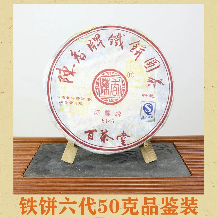 【听茶分享】百茶堂 2012陈香牌铁饼圆茶6146 铁饼六代普洱生茶30克