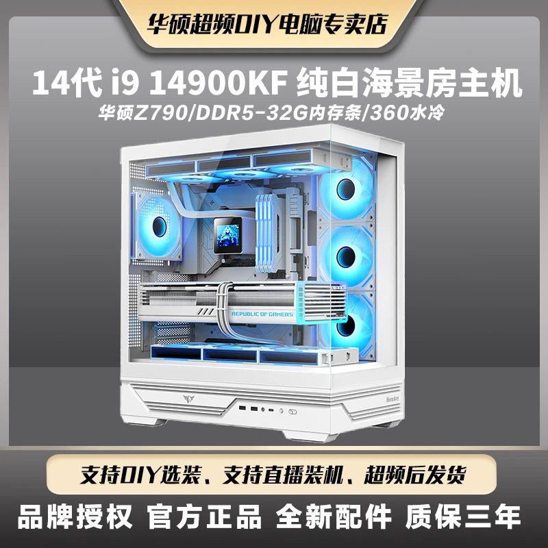 i9 14900KF/华硕Z790/32G/RTX4070S纯白无立柱海景房电竞超频主机