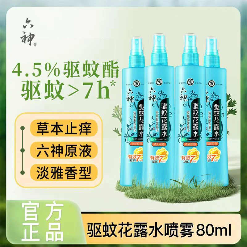 六神驱蚊花露水止痒清新花香防蚊虫祛痱家用驱蚊水清香型留香
