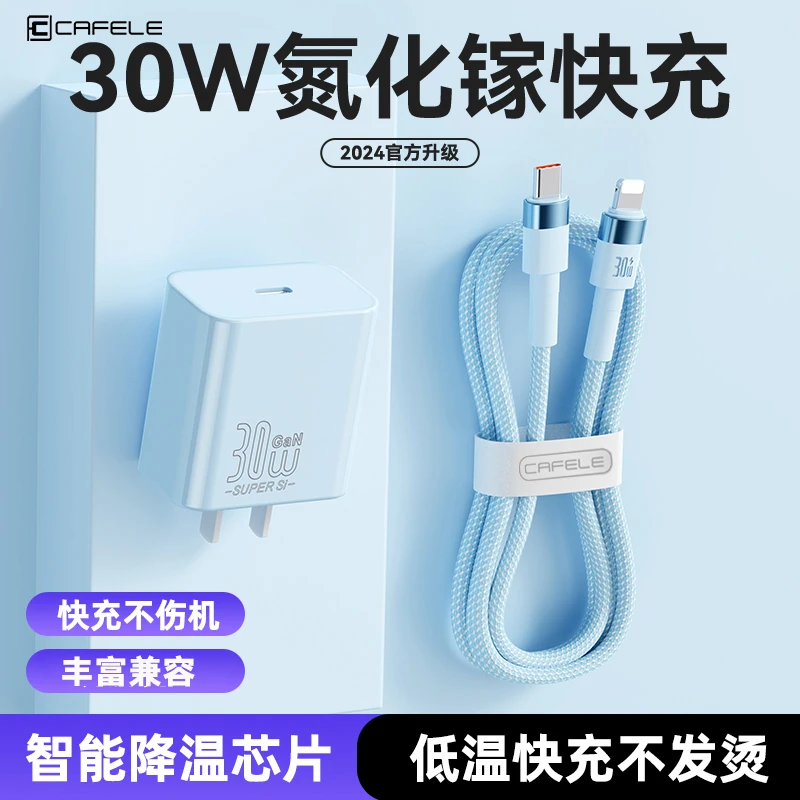 卡斐乐30W氮化镓快充头苹果数据线适用iPhone8/11/12/13/14通用