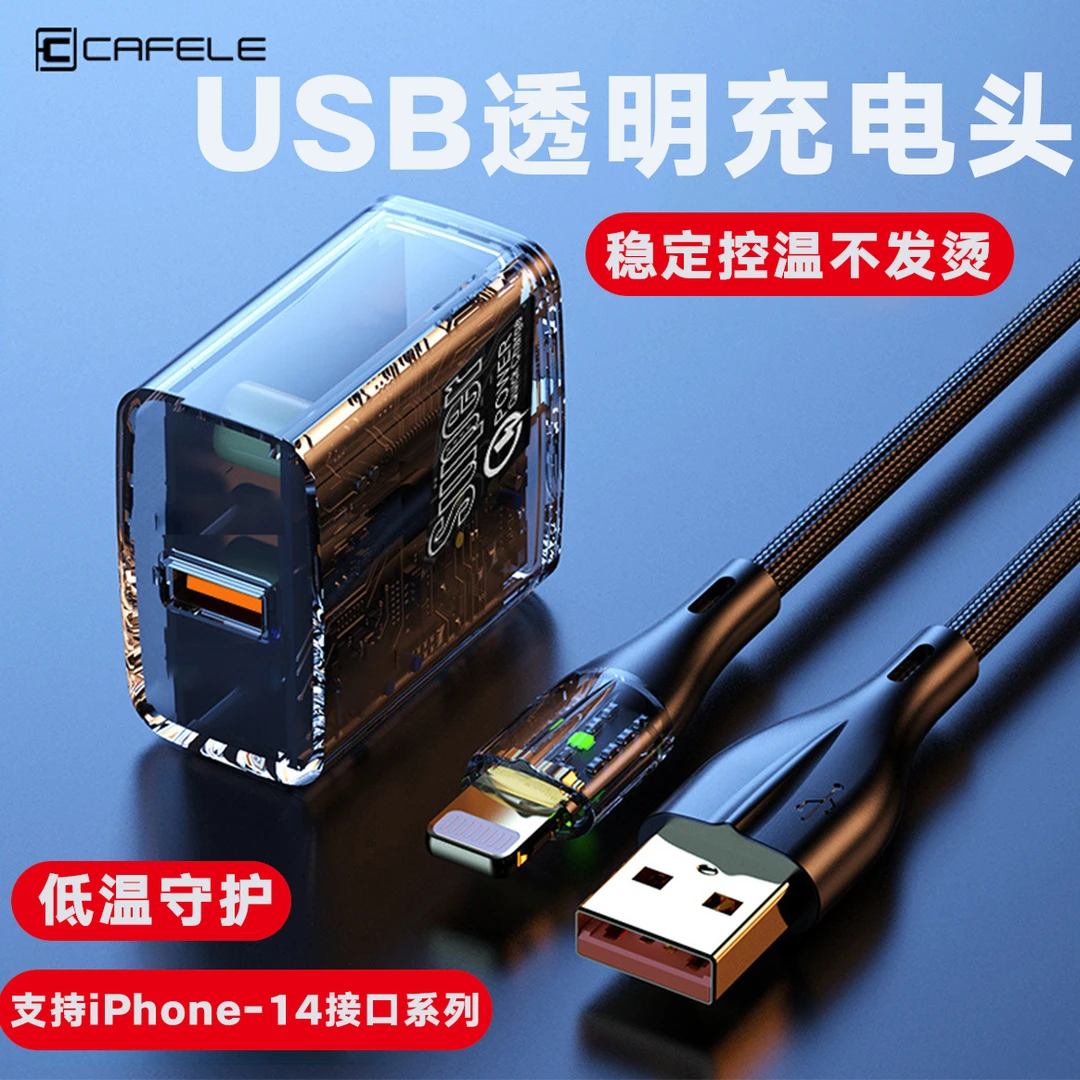 卡斐乐透明单口usb充电器苹果快充数据线适用苹果14/12/12/11/x/8