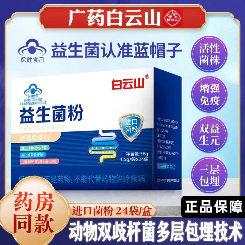 白云/山长兴牌益生菌粉调节肠道菌群增强免儿童大人疫力保健营养