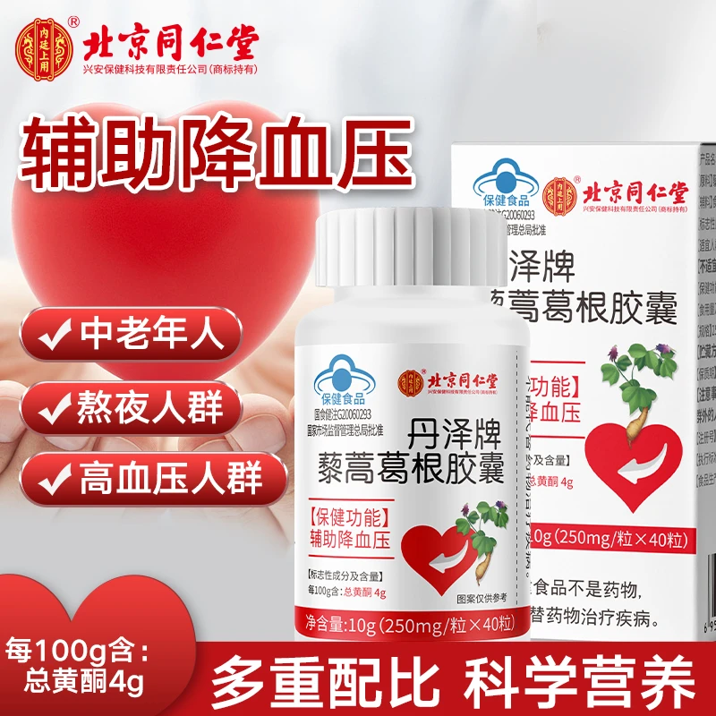 内廷上用藜蒿葛根胶囊熬夜睡眠中老年人辅助降血压胶囊40粒同仁