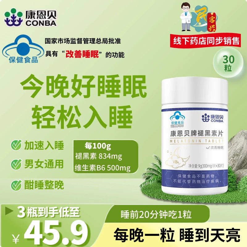 康/恩贝褪黑素片改善睡眠失眠 维生素b6 成人男女中老年睡眠片