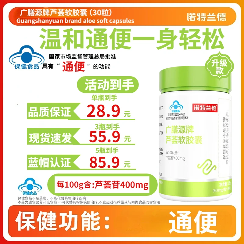 诺特/兰德广膳源牌芦荟软胶囊30粒通便排便排宿便通润男女通用