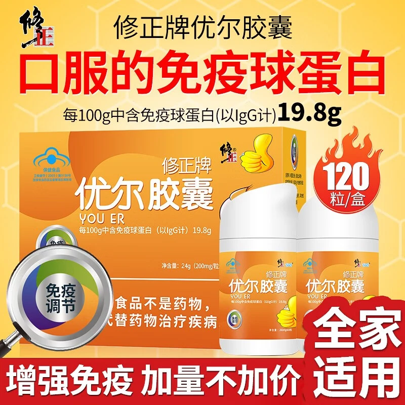 修正优尔胶囊儿童增加改善健康免疫球蛋白保健宝宝调节中老年正品