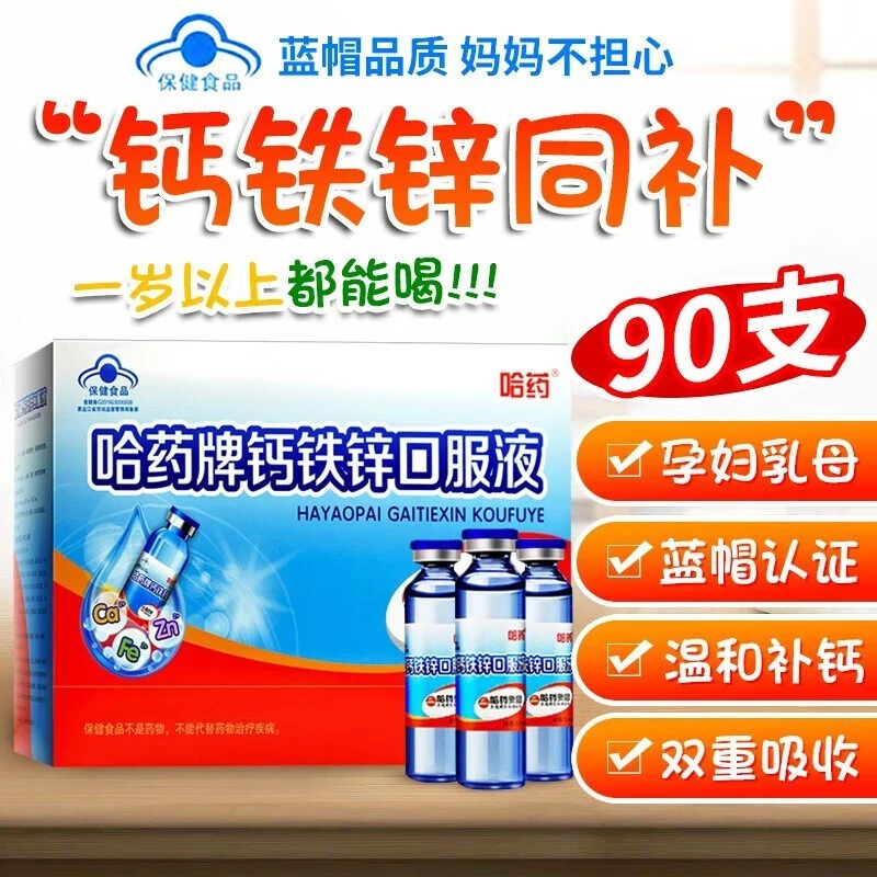不卖临期哈I药钙铁锌口服液90支青少年儿童补钙铁赠金内片山楂