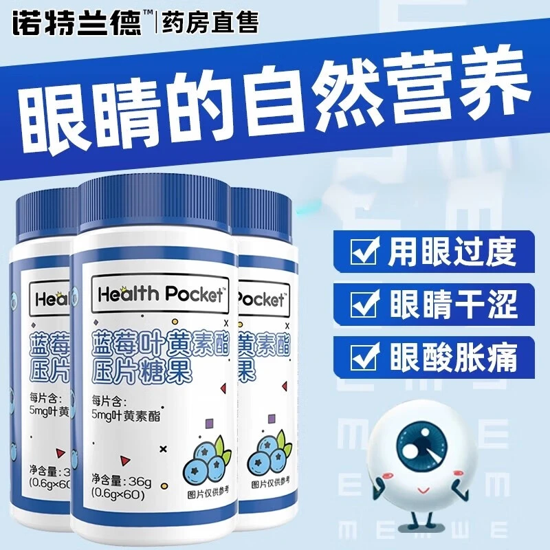 诺特/兰德蓝莓叶黄素酯咀嚼片成人酸甜青少年成人压片糖果60粒