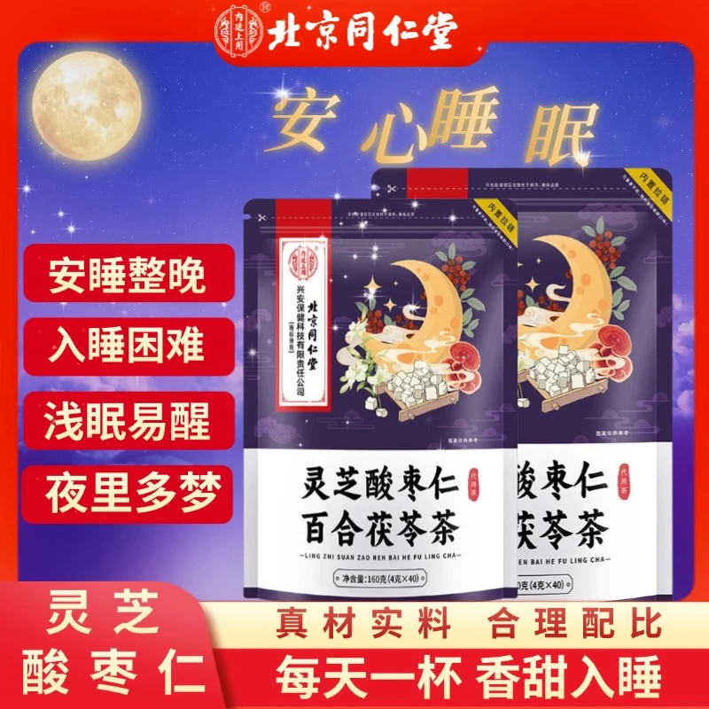 北京同仁堂内廷上用灵芝酸枣仁百合茯苓茶失眠多梦入睡困难睡眠