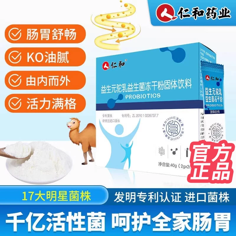 仁和益生元驼乳益生菌冻干粉固体饮料大人儿童调理肠胃道开胃正品