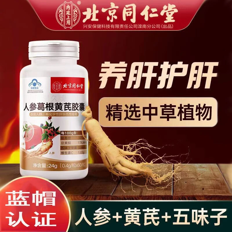 北京同仁堂人参葛根黄芪胶囊辅助保护化学性肝损伤加班熬夜护肝片