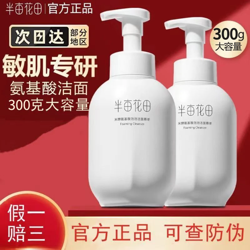 半亩花田氨基酸洁面慕斯洗面奶清洁控油保湿温和学生滋润男女国货