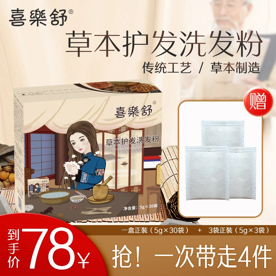 喜樂舒草本护发洗发粉