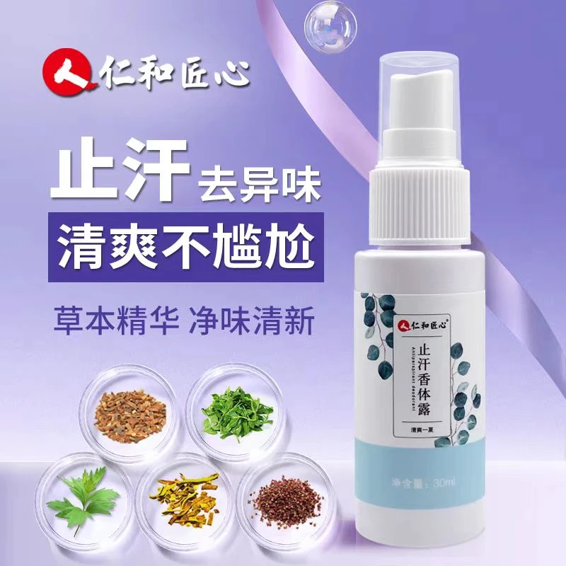 【拍一发二】仁和匠心止汗香体露改善腋下异味喷雾清新净味干爽正品