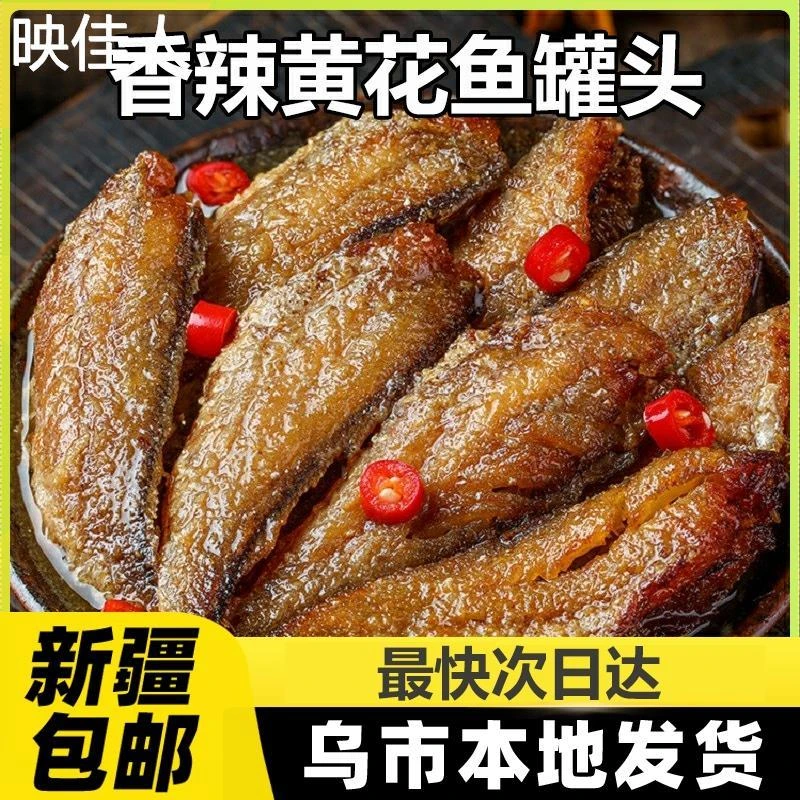 新疆包邮黄花鱼罐头即食下饭熟食鱼罐头五香辣深海小黄鱼海鲜罐头