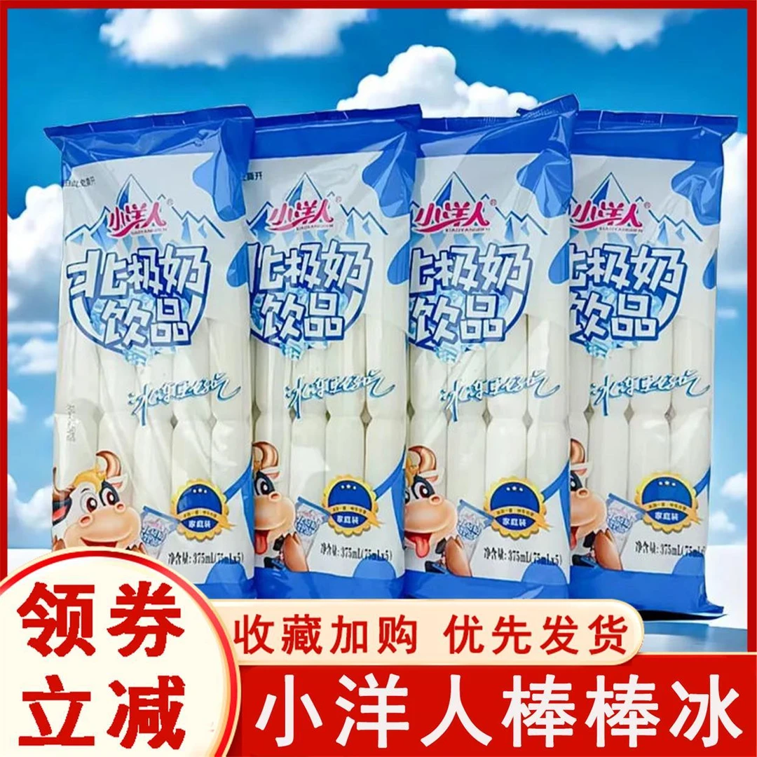 小洋人棒棒冰北极奶饮品375冷饮碎冰冰奶味饮料冰棒掰着吃