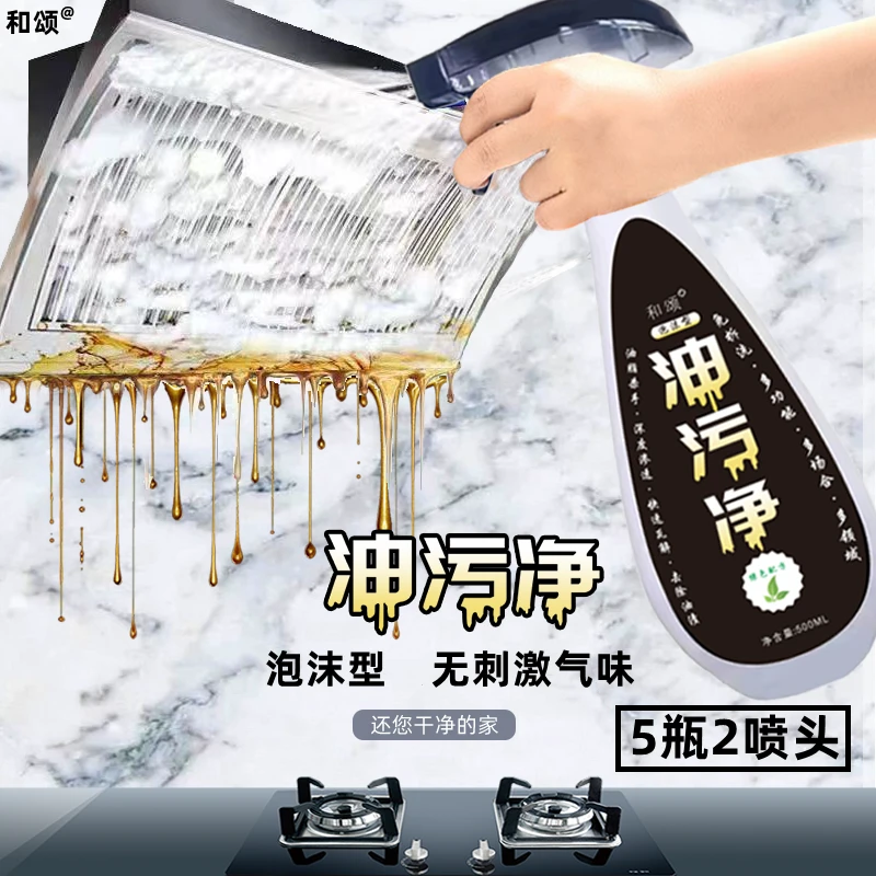【29.9元/5瓶+2喷头】和颂高档泡沫油污净油烟机清洗剂500g