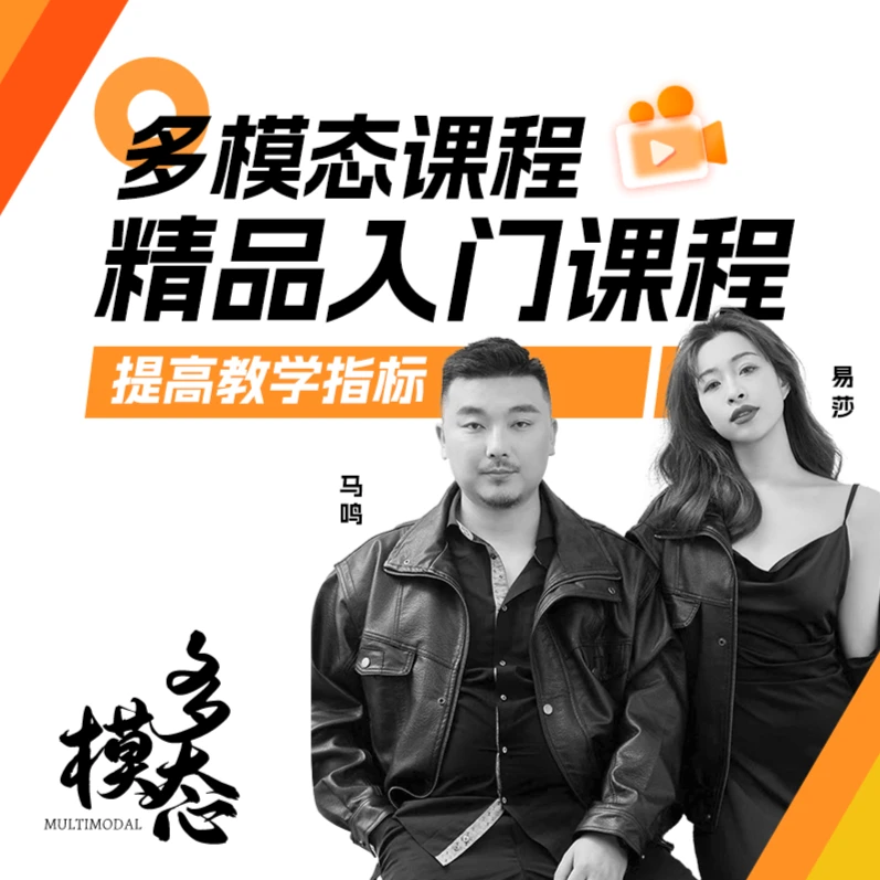 多模态 精品入门课程（留意短信解锁课程）