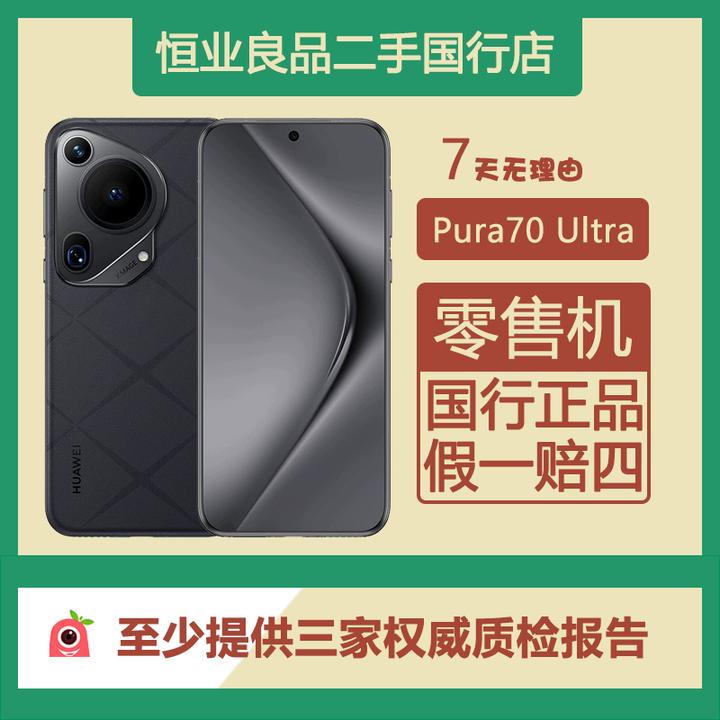 99新 Huawei/华为 华为Pura70Ultra 国行原装正品 双卫星通信手机