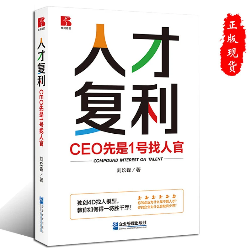 正版人才复利CEO先是1号找人官刘玖锋 企业管理出版9787516430712