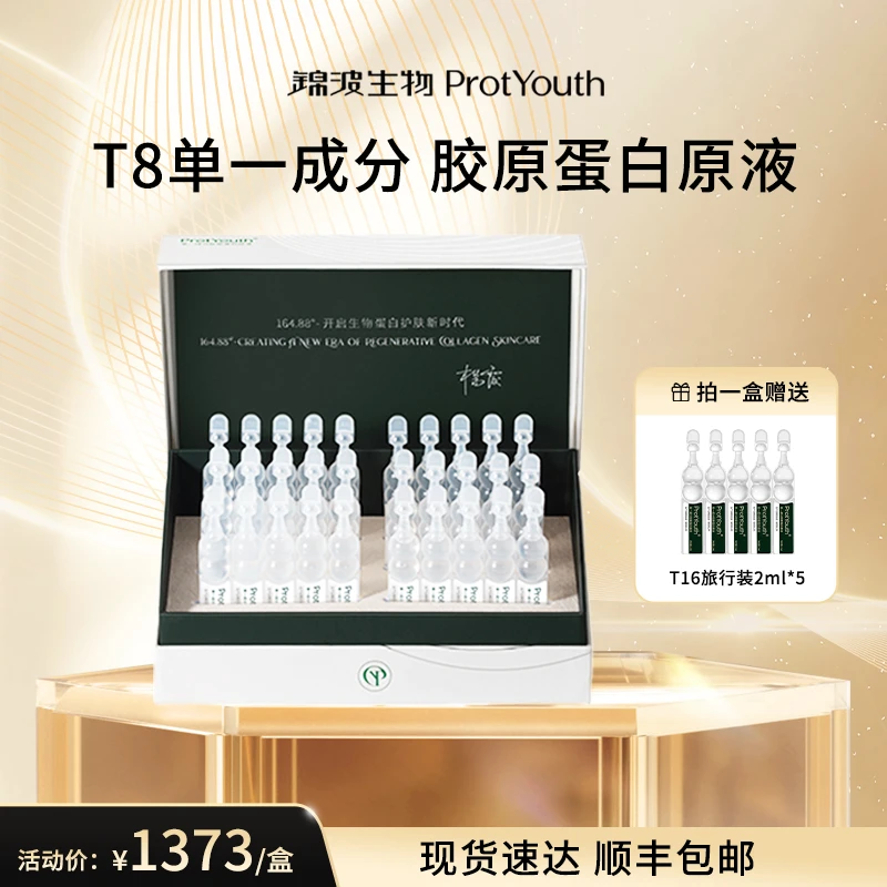 【专属】锦波生物ProtYouth单一成分奢润A型人源化三型胶原蛋白T8