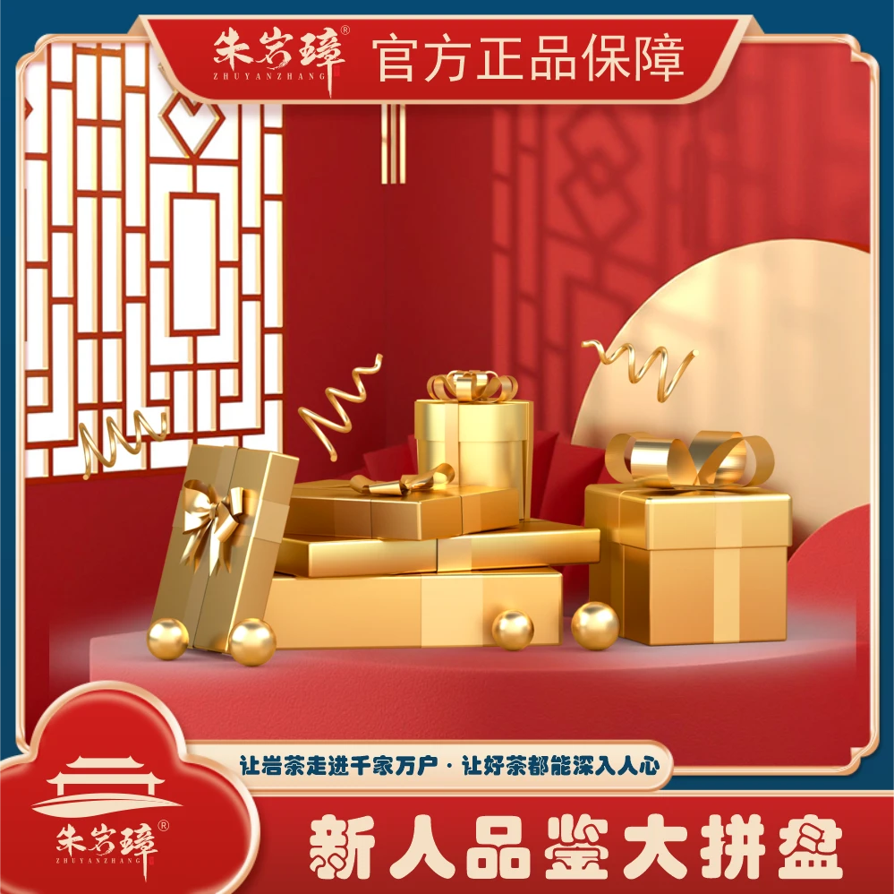 【不羡仙·朱岩璋】131.4-2 天花板拼盘 武夷岩茶大红袍 8.5克/泡