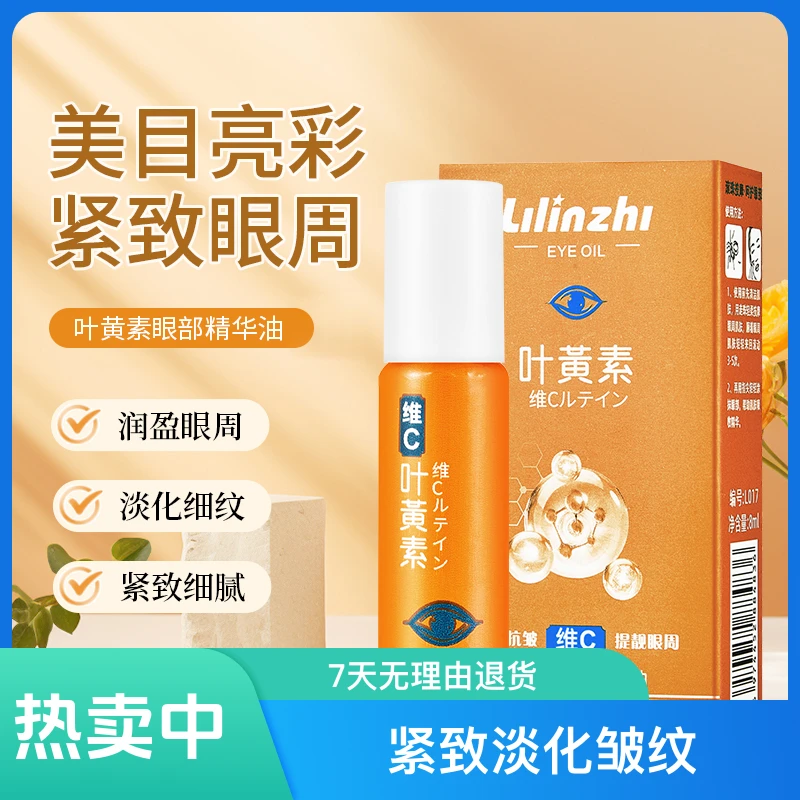 叶黄素眼部精华油眼袋抗皱紧致护眼保湿精油瓶装轻柔防干清爽学生