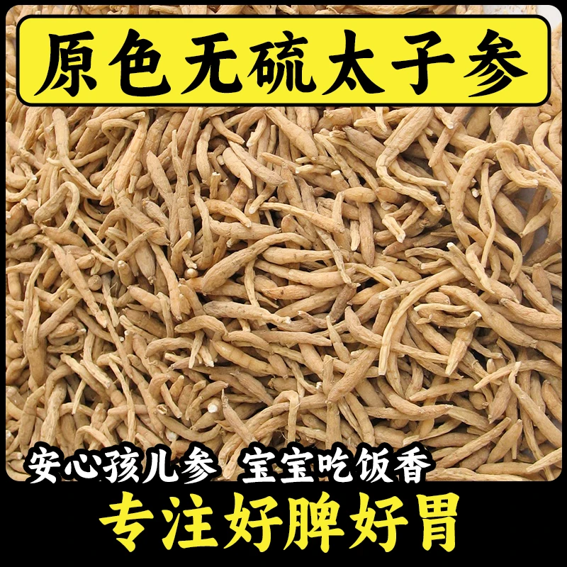 正品太子参孩儿参原色无熏高品质农产品可搭配枸杞麦冬山药食用