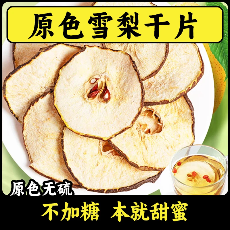 精选大片雪梨干海底椰新鲜无硫原味煮水煲汤清润香甜搭配玉竹百合