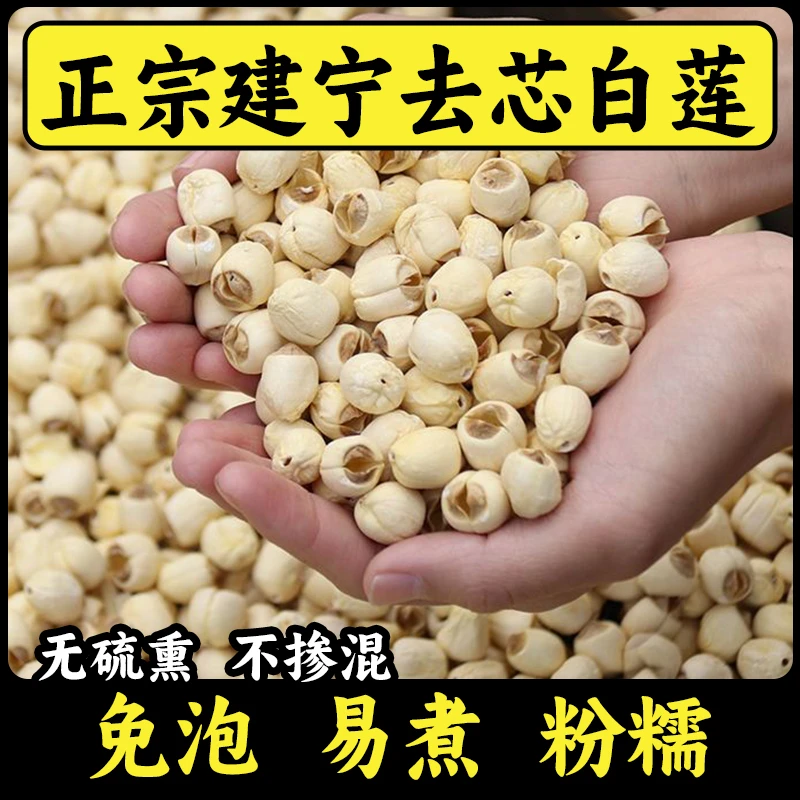 【建宁莲子】正宗莲子干货特级纯天然大粒通芯无硫白莲子可搭山药